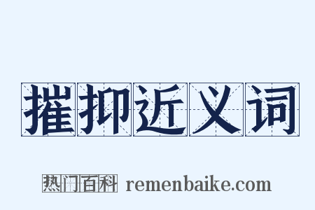 摧抑近义词是什么意思的图片